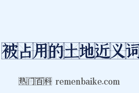 被占用的土地近义词是什么意思的图片